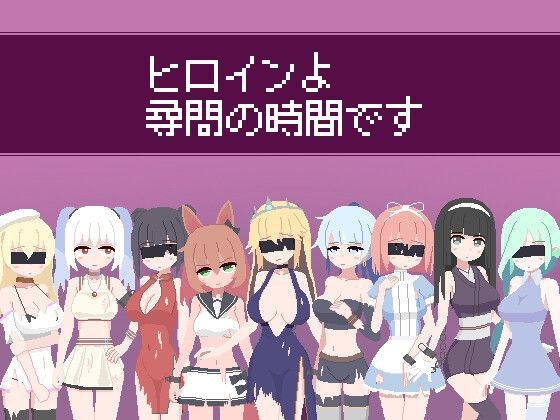[像素SLG/动态]女主人公审问的时间到了V1.2 正式版[新作][230M]