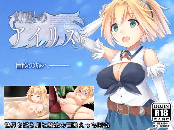 [日式RPG/官中] 幻想爱丽丝 幻想のアイリス ver2.09 官中版 [520M]