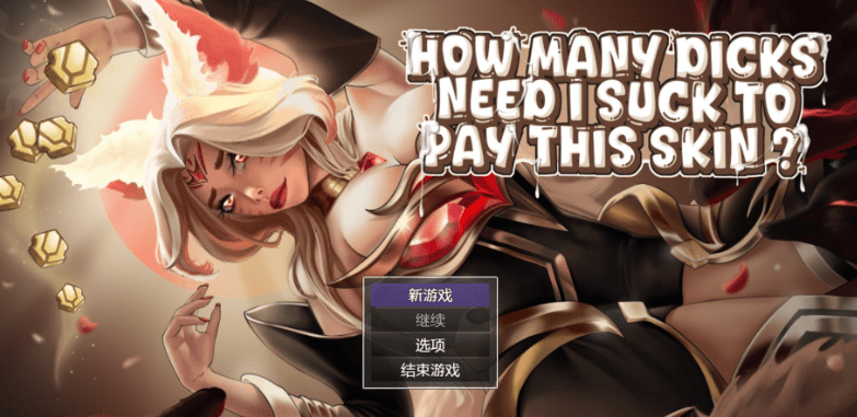  [欧美RPG]我需要吸多少个屌才能买得起这个皮肤？How many dick need I suck to pay this skin v0.13 AI汉化版[PC/安卓/1.2G]