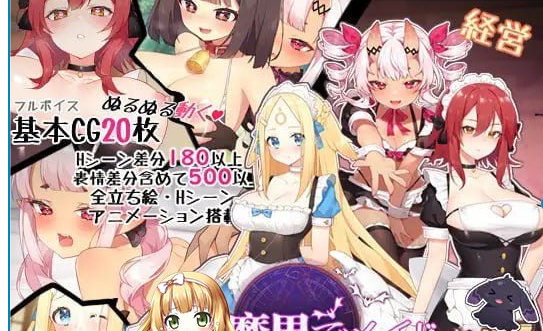 [精品经营SLG]魔界でメイド悪魔と天使と勇者の秘密の喫茶店v1_5[500MB]